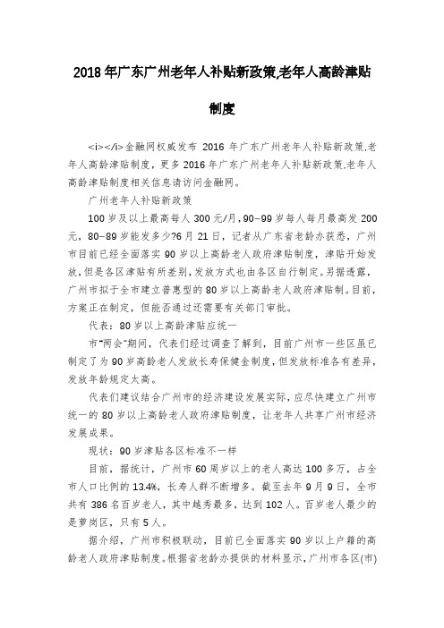 2018年广东广州老年人补贴新政策,老年人高龄津贴制度