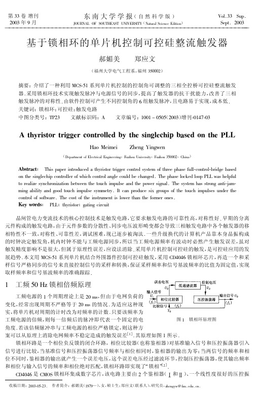 基于锁相环的单片机控制可控硅整流触发器