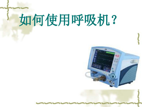 美国鸟牌呼吸机使用