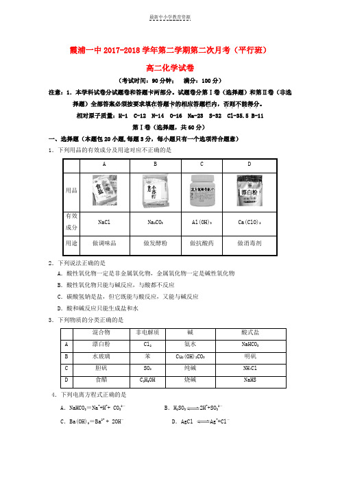 精选2017-2018学年高二化学下学期第二次月考试题