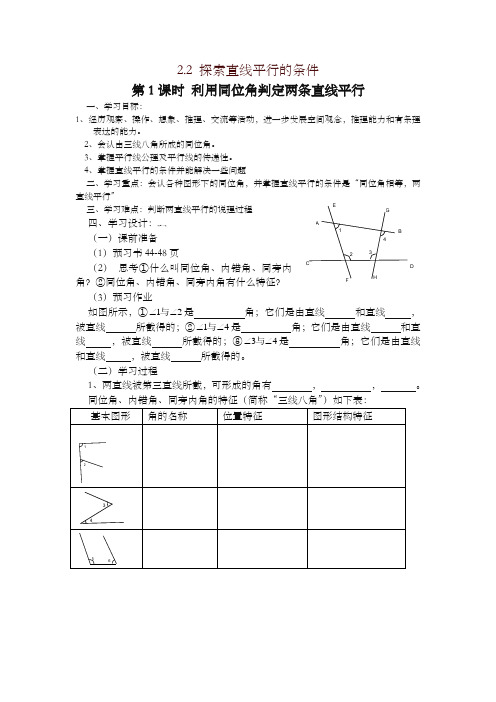 【精编】2019最新北师大版七年级数学下册2.2 第1课时 利用同位角判定两条直线平行 学案