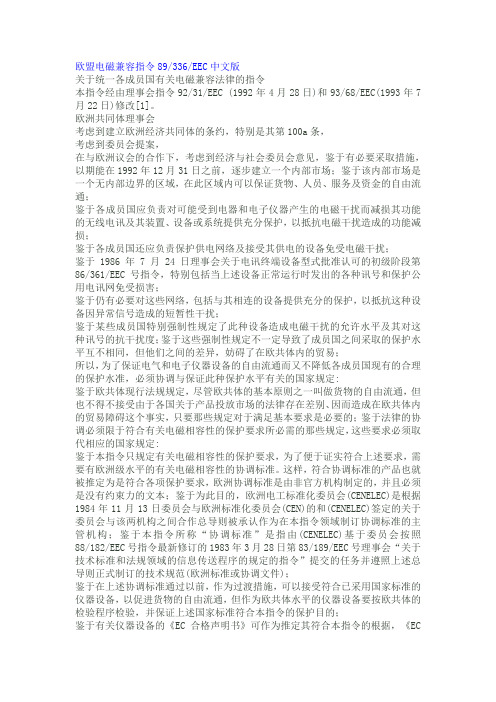 欧盟电磁兼容指令89.336.EEC