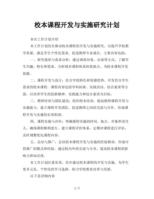 校本课程开发与实施研究计划