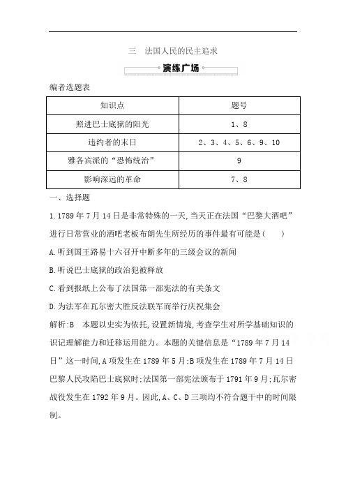 导与练人民高中历史选修检测：专题三 民主力量与专制势力的较量 三 法国人民的民主追求 含答案