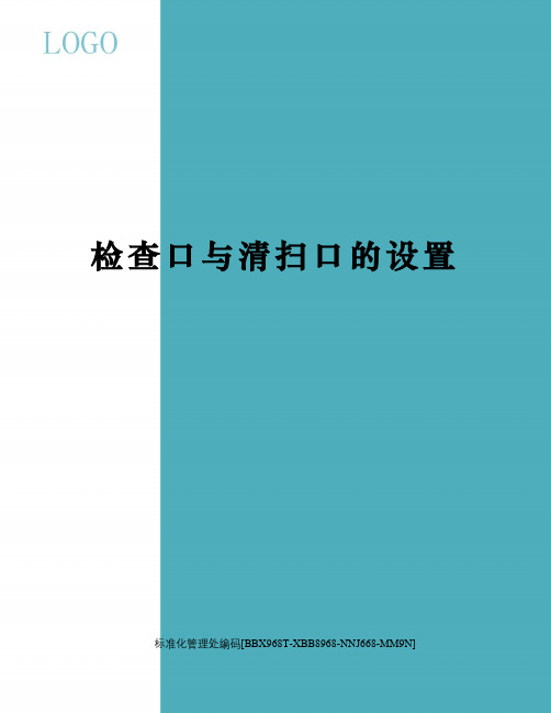 检查口与清扫口的设置完整版