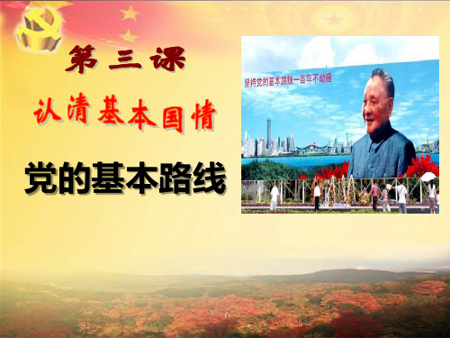 《党的基本路线》认清基本国情课件ppt