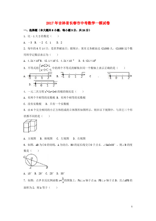 吉林省长市中考数学一模试卷(含解析)