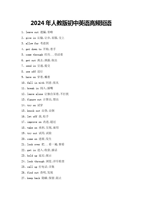 2024年人教版初中英语高频短语