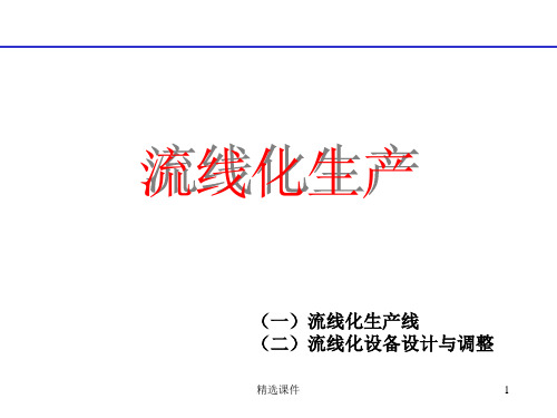 生产管理讲义：流线化生产