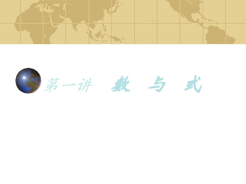 数与代数专题讲座课件1(中学课件2019)