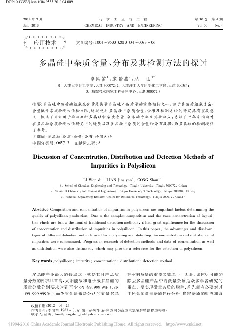 多晶硅中杂质含量_分布及其检测方法的探讨