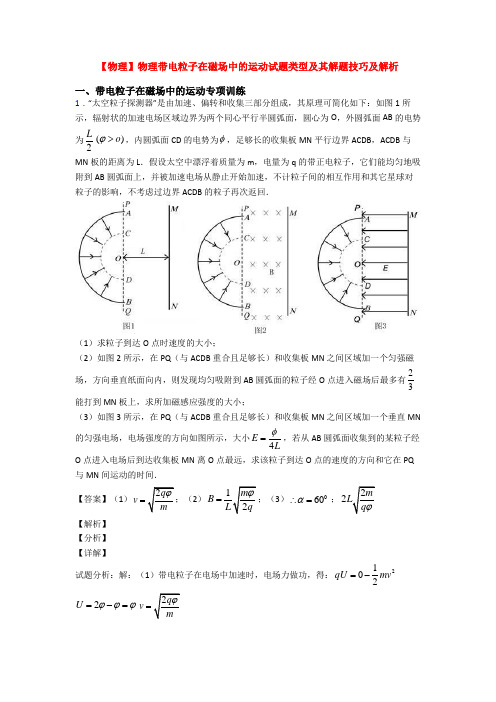 【物理】物理带电粒子在磁场中的运动试题类型及其解题技巧及解析