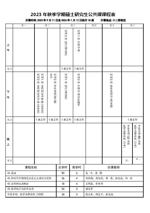 2023年秋季学期硕士研究生公共课课程表