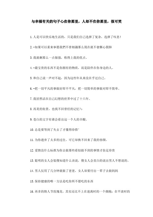 与幸福有关的句子心在你那里,人却不在你那里,很可笑