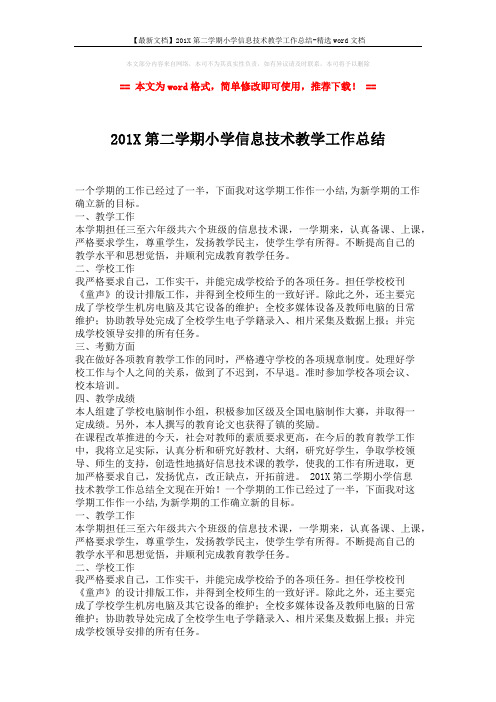 【最新文档】201X第二学期小学信息技术教学工作总结-精选word文档 (2页)