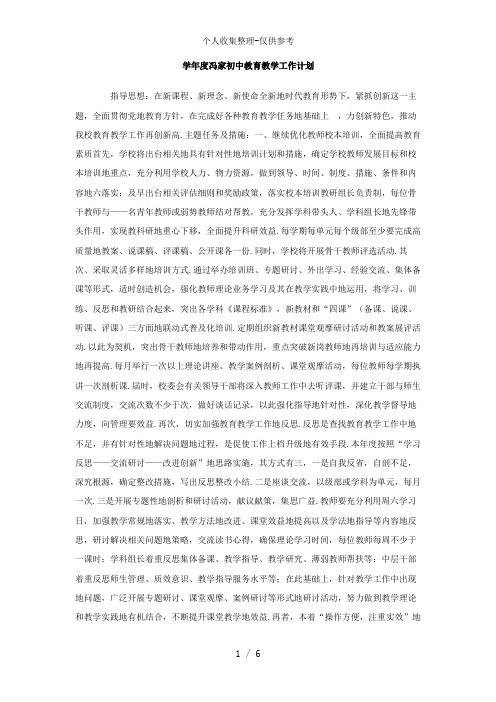 20062007学年度冯家初中教育教学工作计划