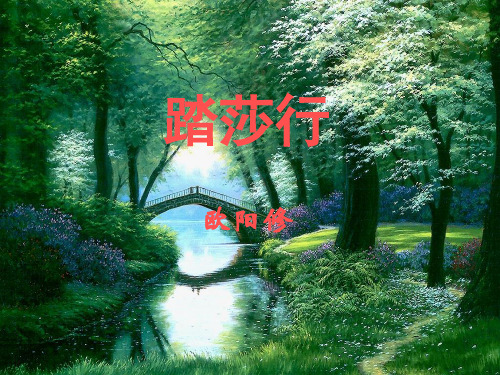 欧阳修《踏莎行》ppt课件