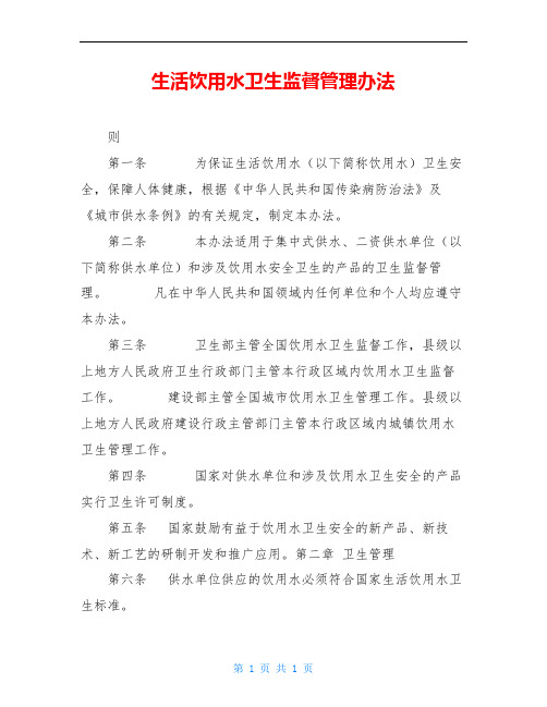 生活饮用水卫生监督管理办法