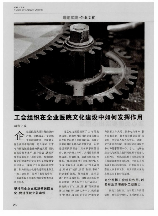 工会组织在企业医院文化建设中如何发挥作用