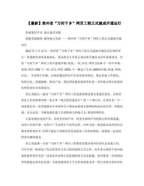 【最新】贵州省“万村千乡”网页工程正式建成开通运行