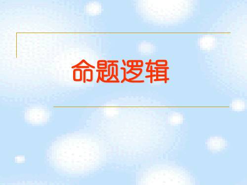 命题逻辑