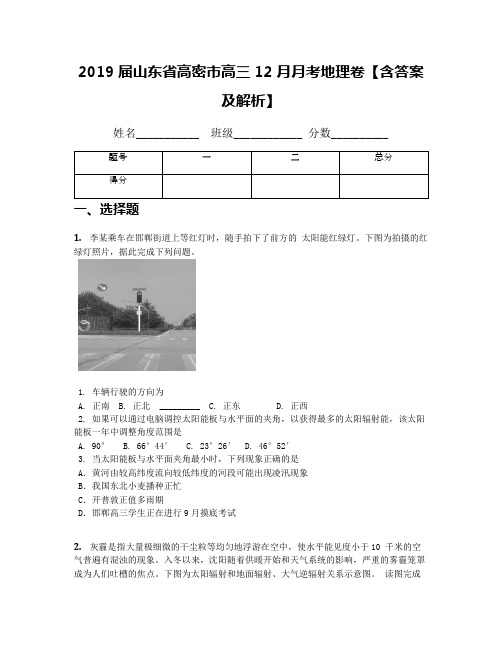 2019届山东省高密市高三12月月考地理卷【含答案及解析】
