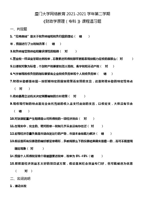 K202103财政学原理(专科)温习题