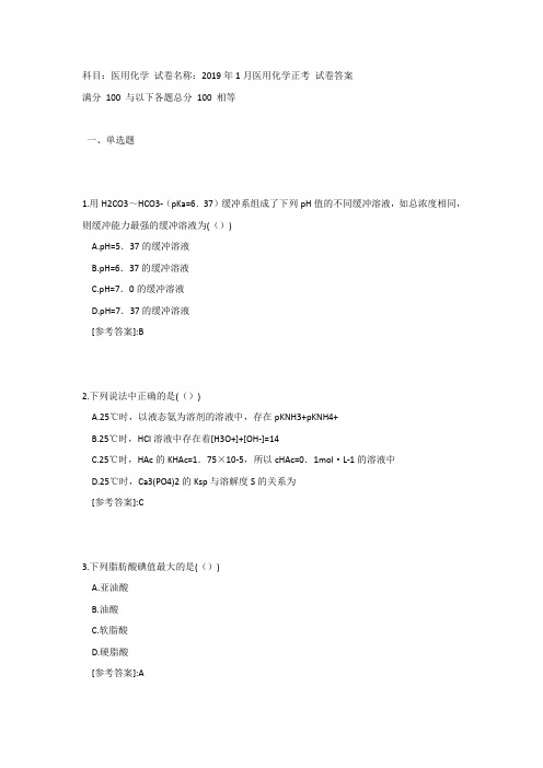 中国医科大学2019年1月考试《医用化学》考查课试题[参考答案]