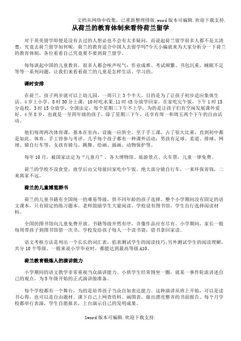 从荷兰的教育体制来看待荷兰留学