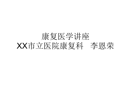 《康复医学讲座》PPT课件