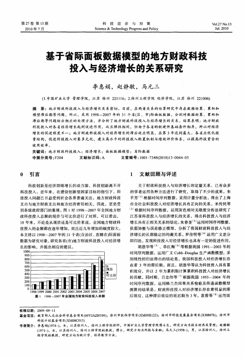 基于省际面板数据模型的地方财政科技投入与经济增长的关系研究