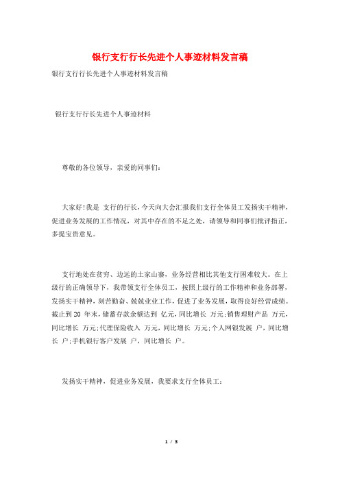 银行支行行长先进个人事迹材料发言稿