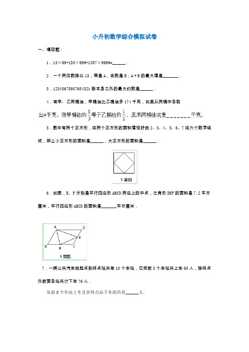 常州1六年级小升初数学模拟试卷及参考答案