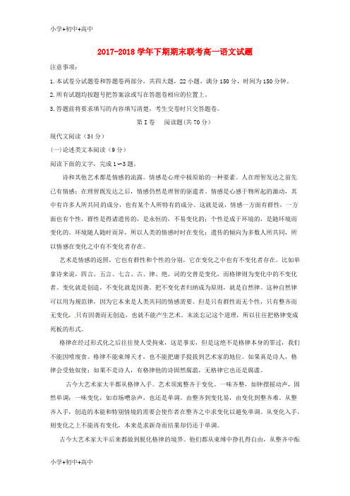 教育最新K122017_2018学年高一语文下学期期末考试试题