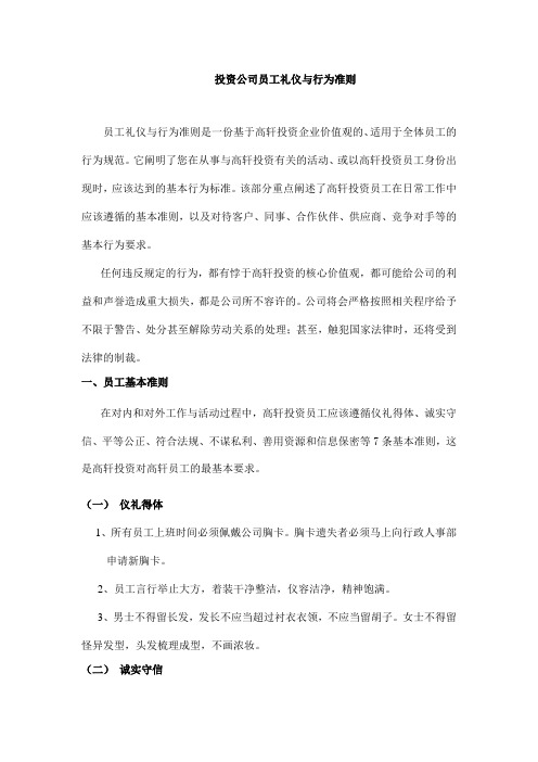 投资公司员工礼仪与行为准则