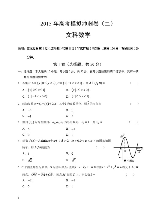 2015年高考数学(文)冲刺卷及答案(二)