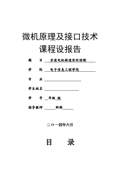 微机原理及接口技术课程设计(步进电机)