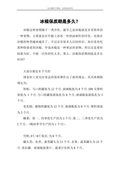 冰棍保质期是多久？