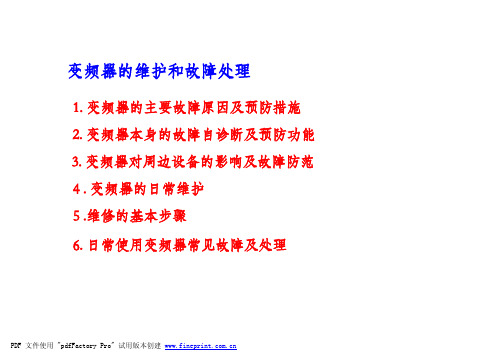 变频器的维护和故障处理