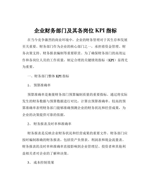 企业财务部门及其各岗位KPI指标