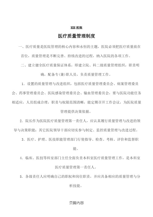 医疗质量管理制度流程