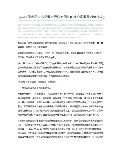 从村民委员会选举看村民自治面临的社会问题及对策建议