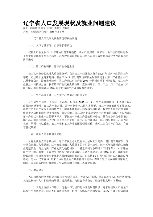 辽宁省人口发展现状及就业问题建议