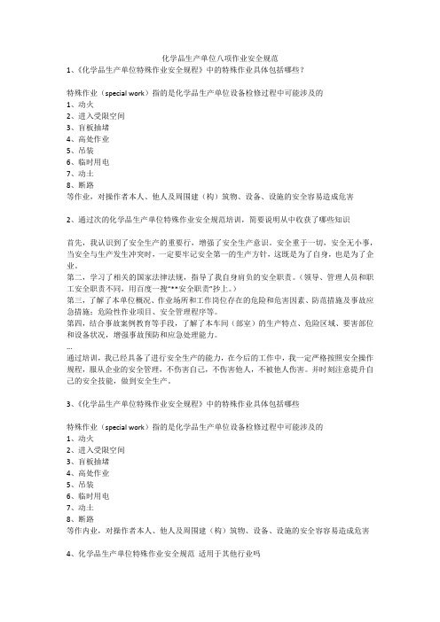 化学品生产单位八项作业安全规范安全生产