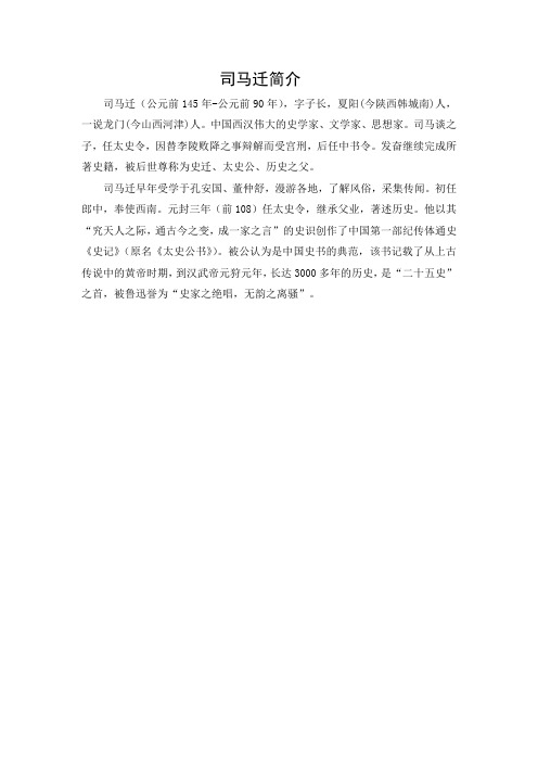 文档：司马迁简介