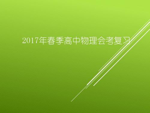 2017年北京春季高中物理会考指导