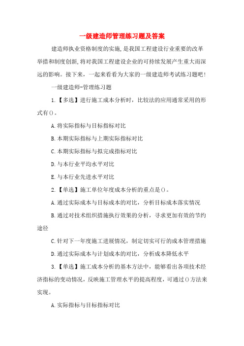 一级建造师管理练习题及答案