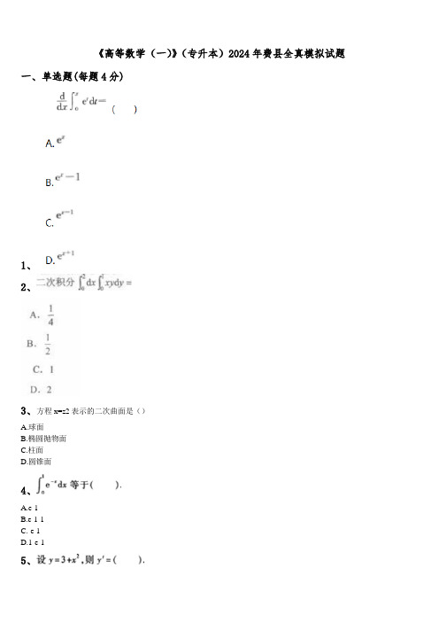 《高等数学(一)》(专升本)2024年费县全真模拟试题含解析