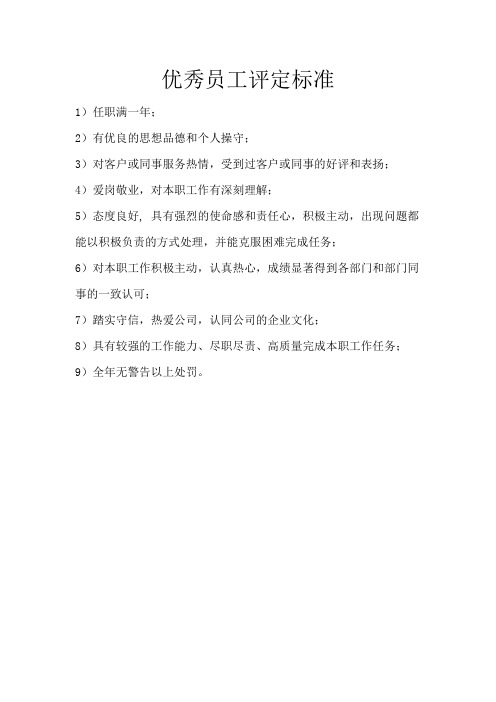 优秀员工评定标准