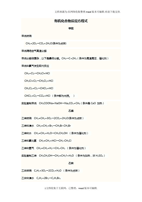 高中化学有机化合物反应方程式